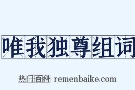 唯我独尊组词是什么意思的图片